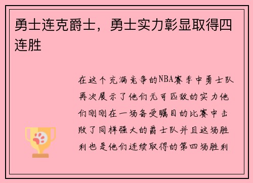 勇士连克爵士，勇士实力彰显取得四连胜