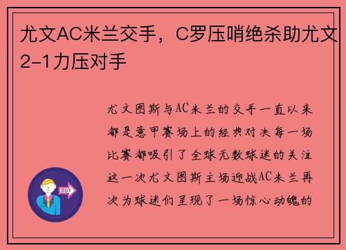 尤文AC米兰交手，C罗压哨绝杀助尤文2-1力压对手